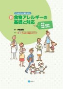 画像: 書籍『新・食物アレルギーの基礎と対応　医学、食品・栄養学、食育から学ぶ』　新発売です！