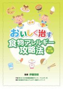 画像: 書籍『おいしく治す食物アレルギー攻略法　改訂第2版』　2018年7月28日（土）より販売開始です！！